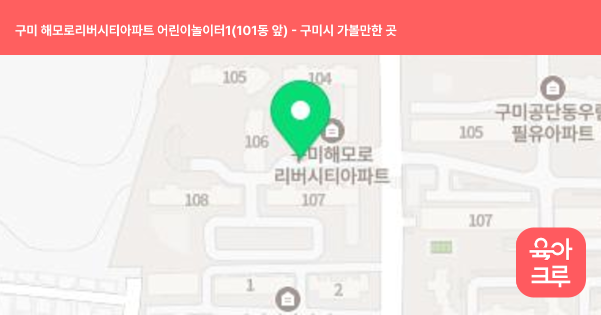 구미 해모로리버시티아파트 어린이놀이터1(101동 앞) 썸네일