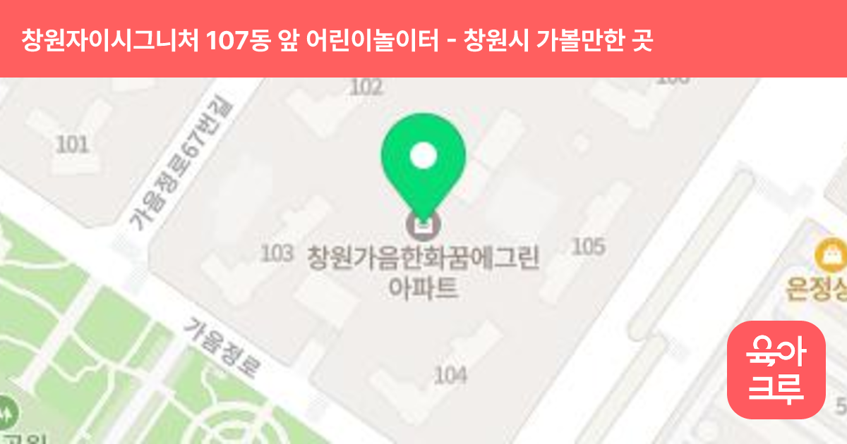 창원자이시그니처 107동 앞 어린이놀이터 썸네일