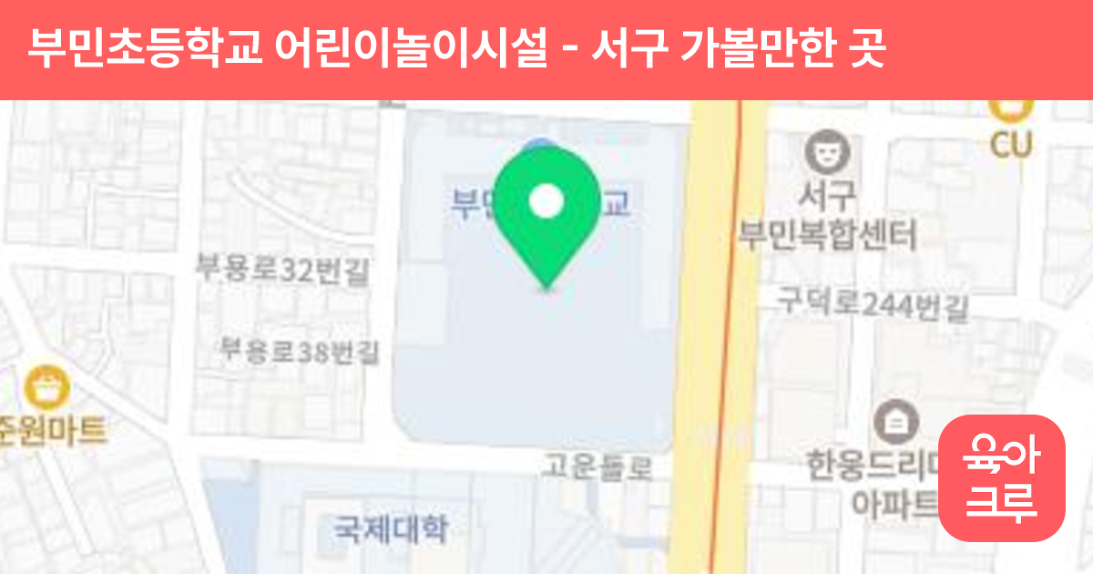 부민초등학교 어린이놀이시설 썸네일