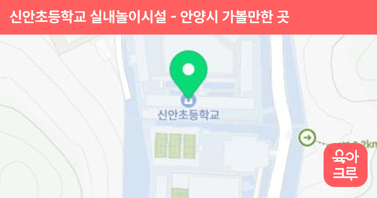 신안초등학교 실내놀이시설 썸네일
