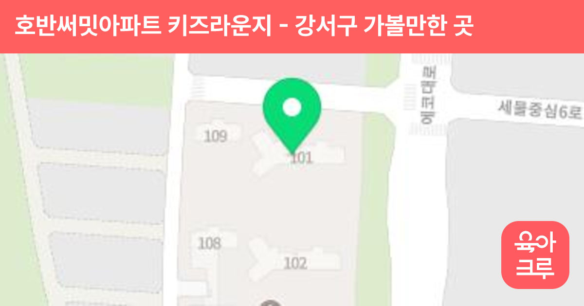 호반써밋아파트 키즈라운지 썸네일