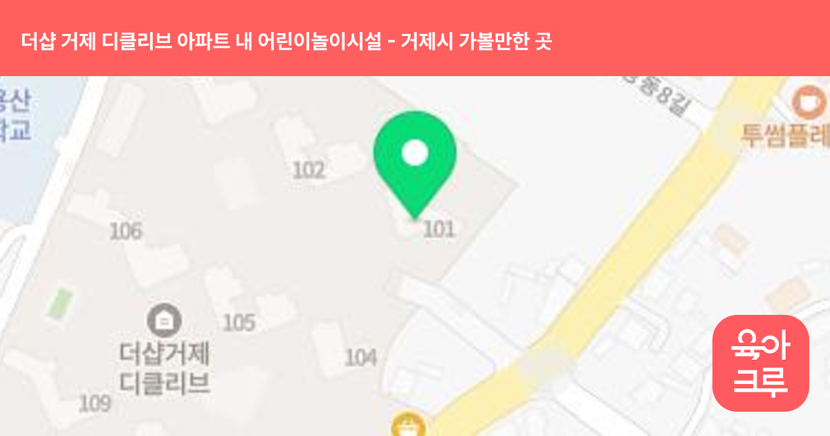 더샵 거제 디클리브 아파트 내 어린이놀이시설 썸네일