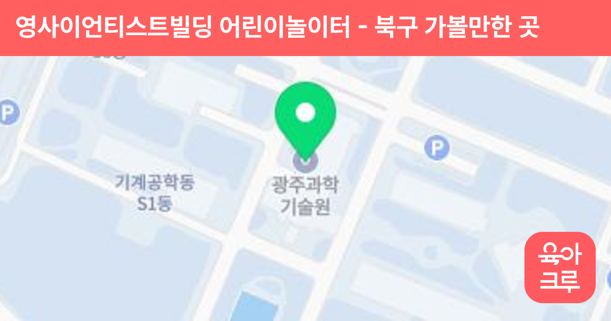 영사이언티스트빌딩 어린이놀이터 썸네일