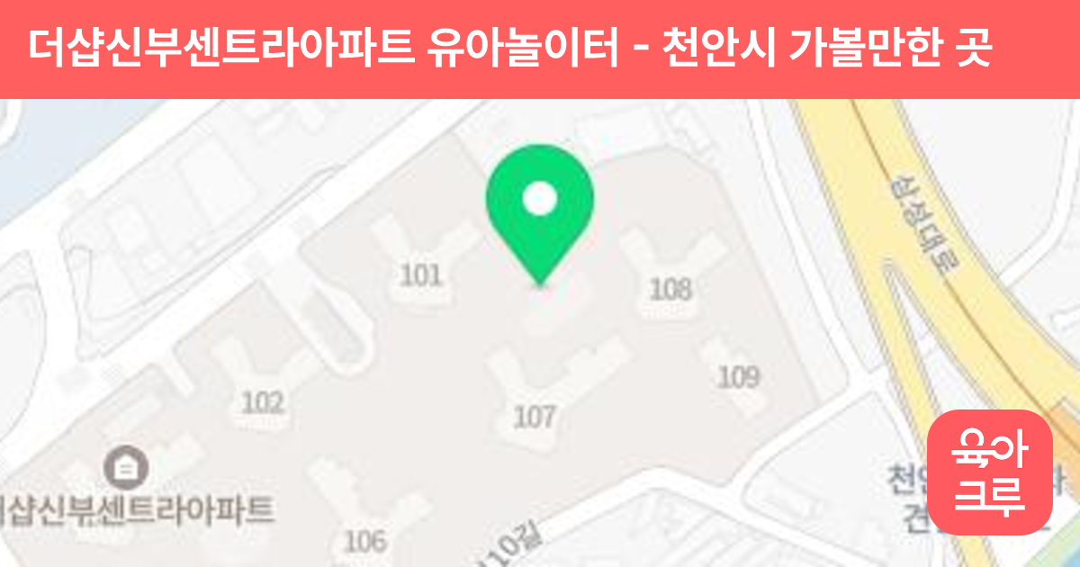 더샵신부센트라아파트 유아놀이터 썸네일