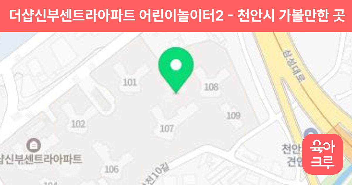 더샵신부센트라아파트 어린이놀이터2 썸네일