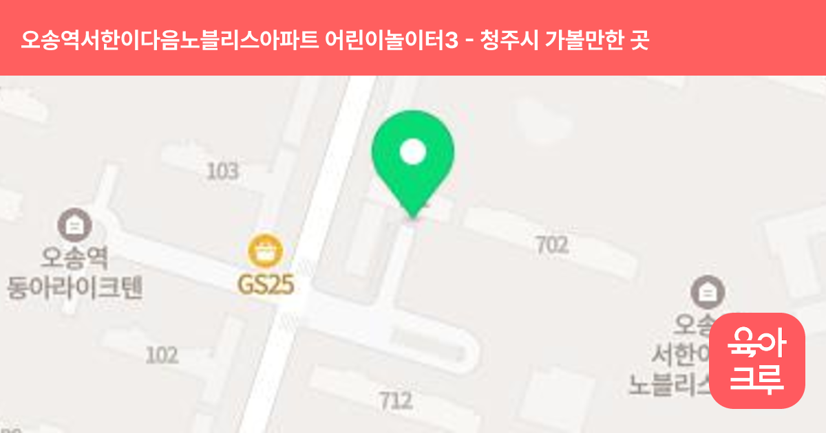 오송역서한이다음노블리스아파트 어린이놀이터3(707동 북측) 썸네일