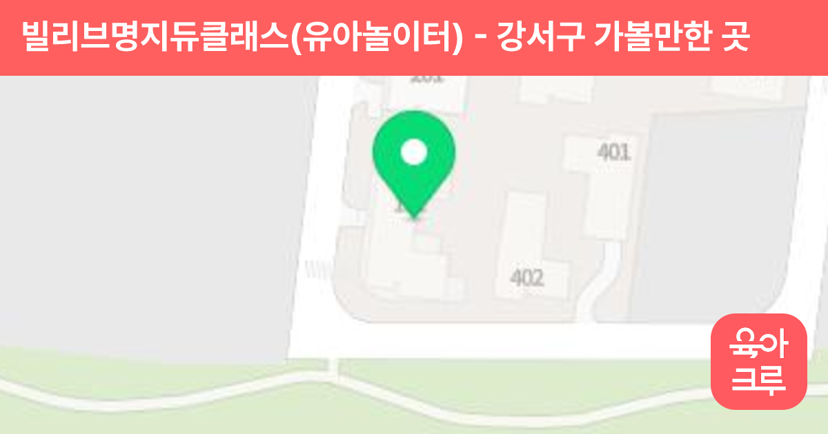 빌리브명지듀클래스(유아놀이터) 썸네일