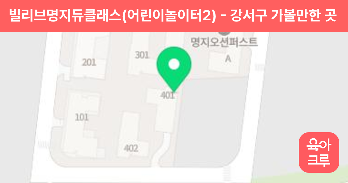 빌리브명지듀클래스(어린이놀이터2) 썸네일