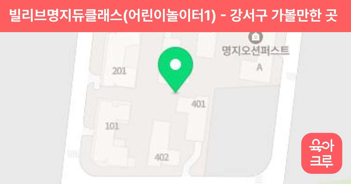 빌리브명지듀클래스(어린이놀이터1) 썸네일