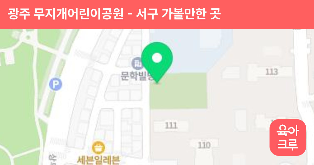 광주 무지개어린이공원 썸네일
