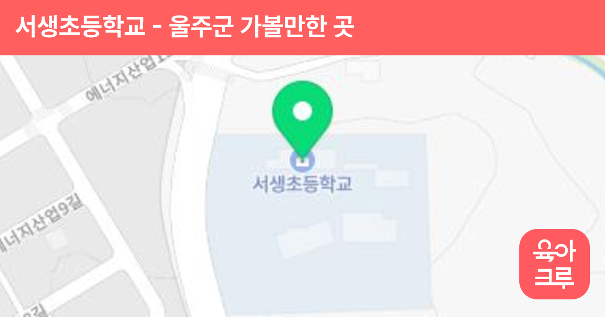 서생초등학교 썸네일