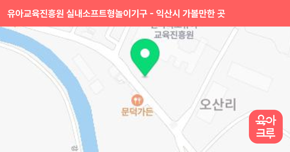 유아교육진흥원 실내소프트형놀이기구 썸네일