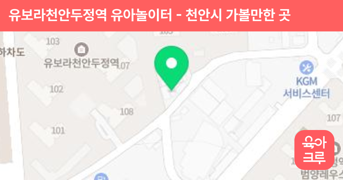 유보라천안두정역 유아놀이터 썸네일
