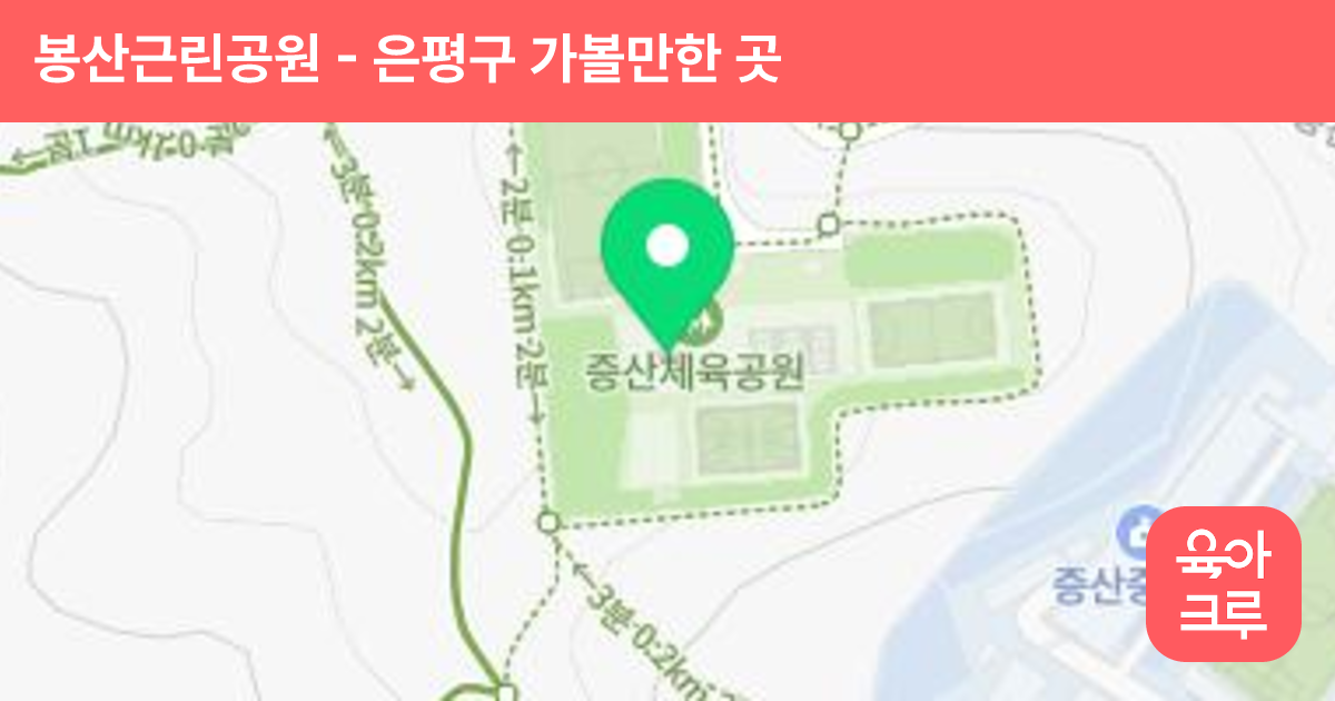봉산근린공원(증산체육공원 어린이놀이시설) 썸네일