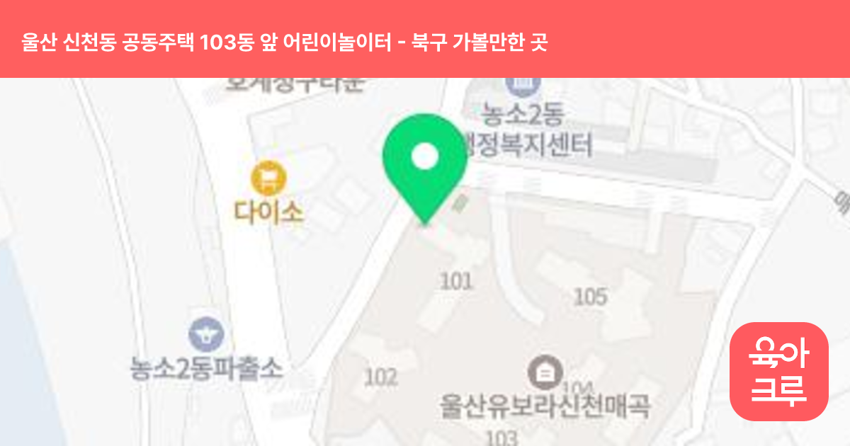 울산 신천동 공동주택 103동 앞 어린이놀이터 썸네일