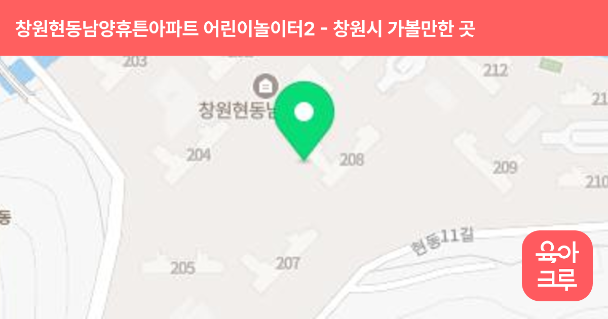 창원현동남양휴튼아파트 어린이놀이터2(206동앞) 썸네일