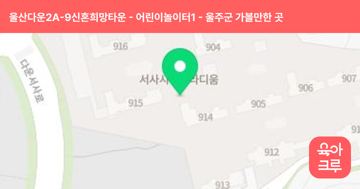 울산다운2A-9신혼희망타운 - 어린이놀이터1 썸네일