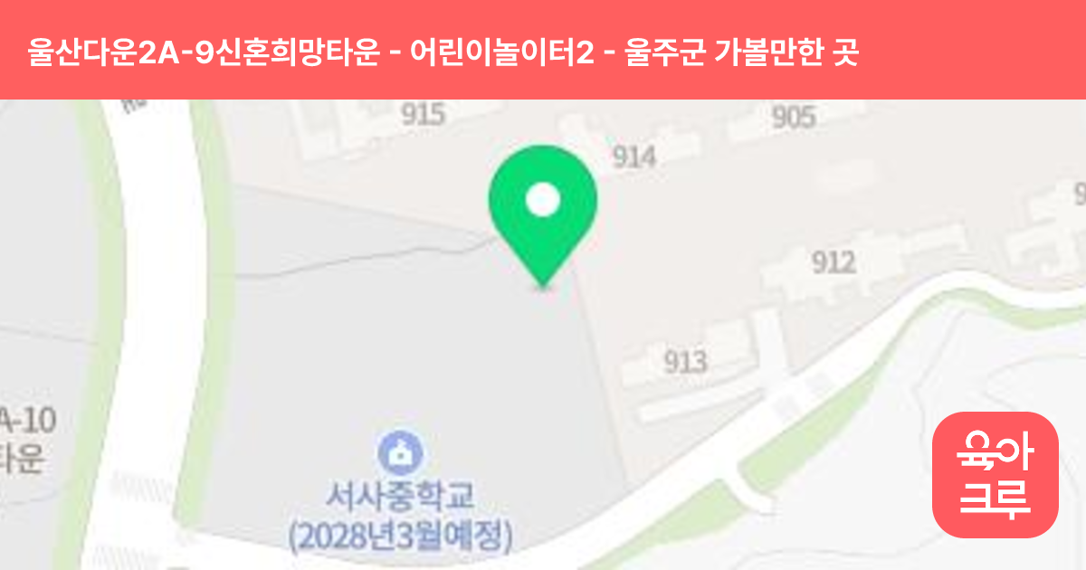 울산다운2A-9신혼희망타운 - 어린이놀이터2 썸네일