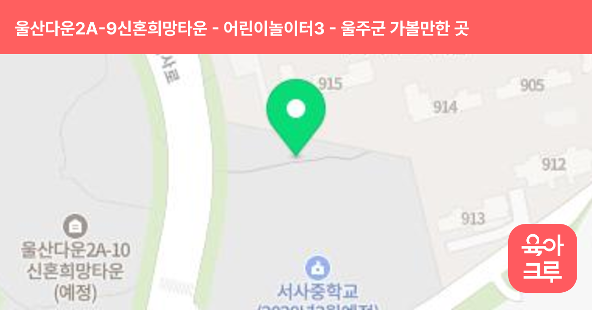 울산다운2A-9신혼희망타운 - 어린이놀이터3 썸네일