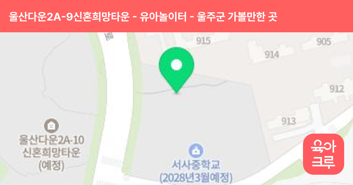 울산다운2A-9신혼희망타운 - 유아놀이터 썸네일