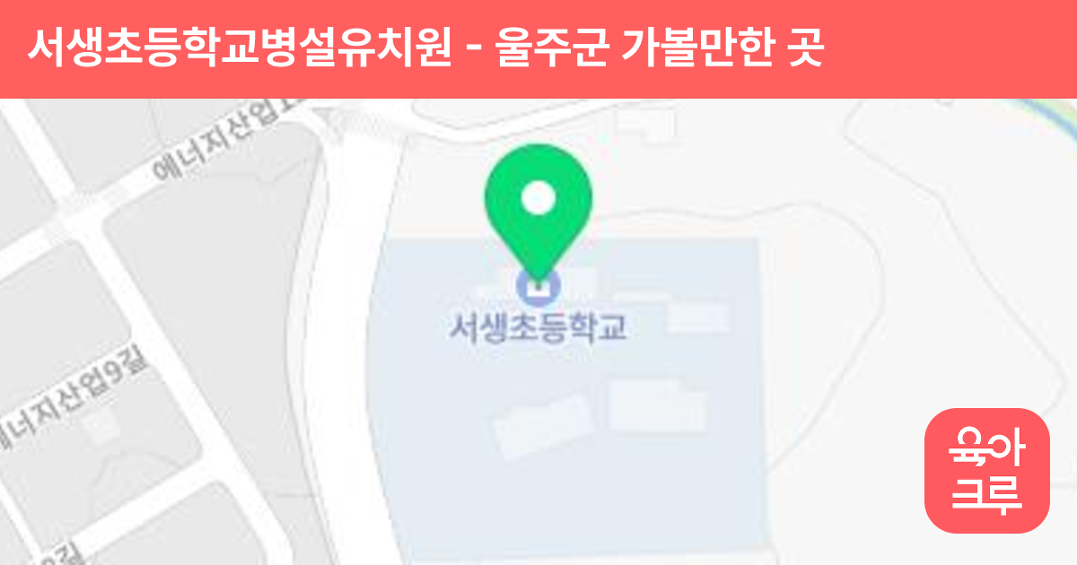 서생초등학교병설유치원 썸네일
