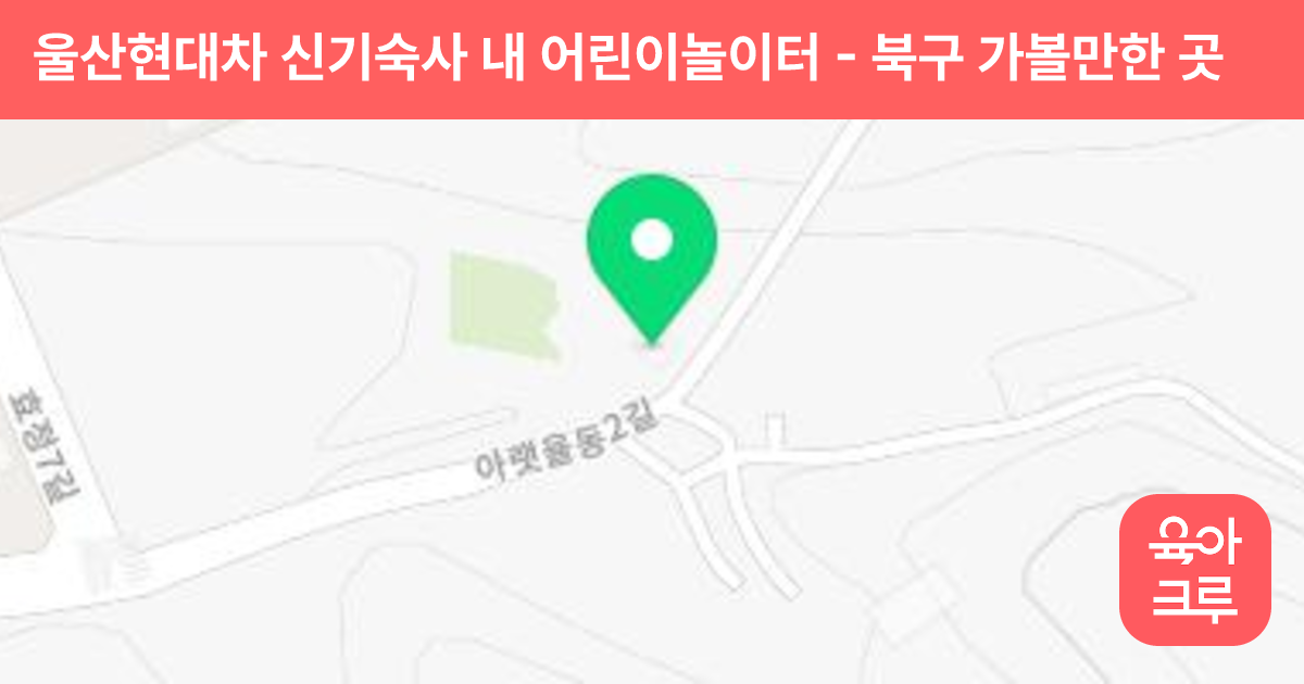 울산현대차 신기숙사 내 어린이놀이터 썸네일