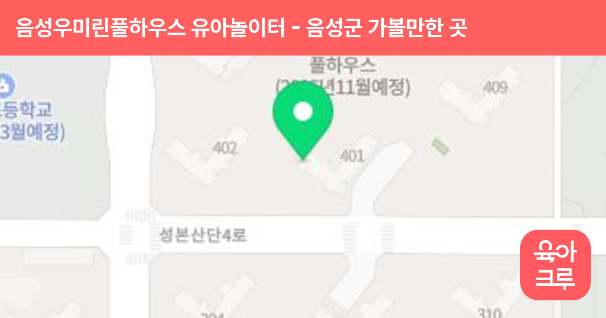 음성우미린풀하우스 유아놀이터(403동.보육) 썸네일