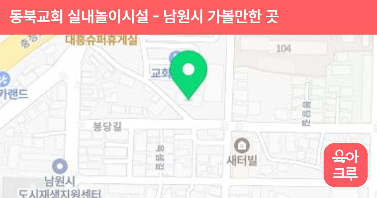 동북교회 실내놀이시설 썸네일