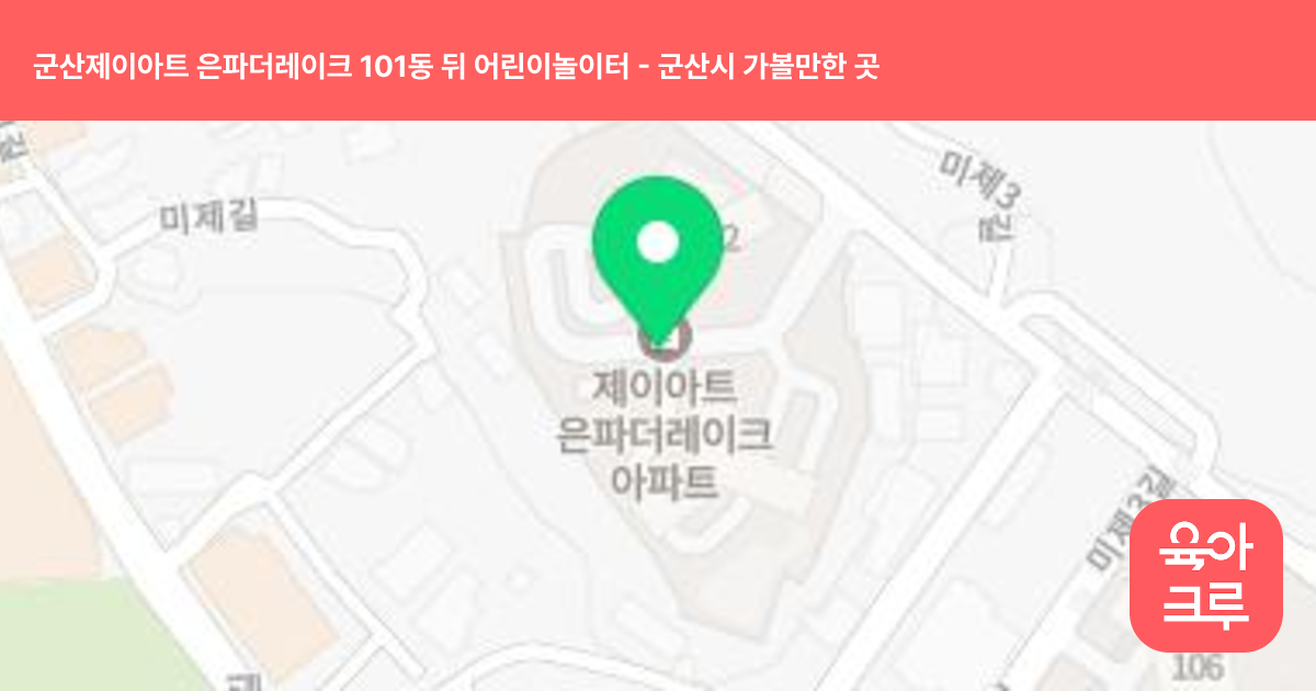군산제이아트 은파더레이크 101동 뒤 어린이놀이터 썸네일
