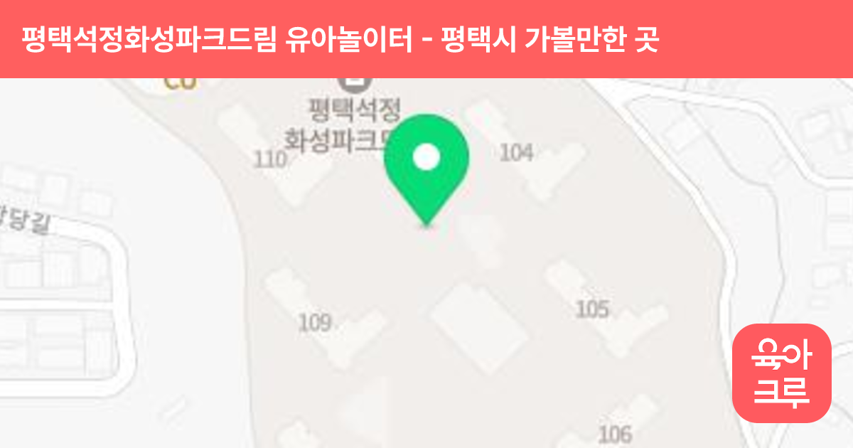 평택석정화성파크드림 유아놀이터(어린이집 앞) 썸네일
