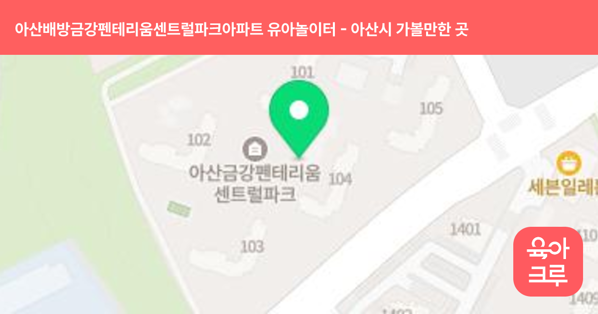 아산배방금강펜테리움센트럴파크아파트 유아놀이터(105동앞) 썸네일