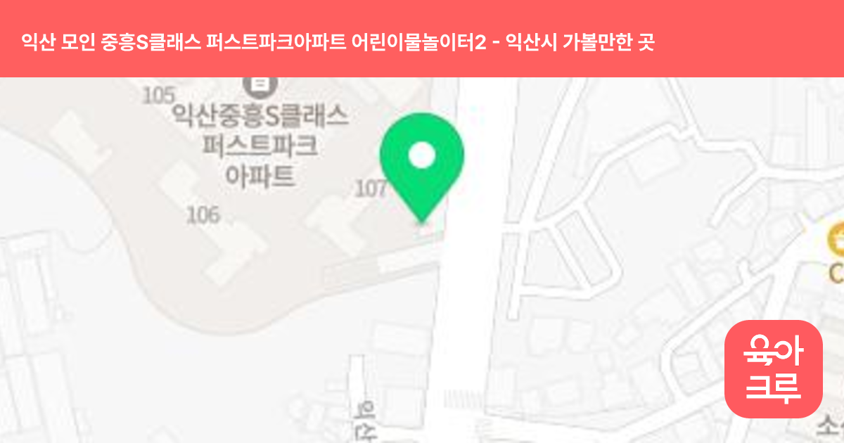 익산 모인 중흥S클래스 퍼스트파크아파트 어린이물놀이터2 썸네일