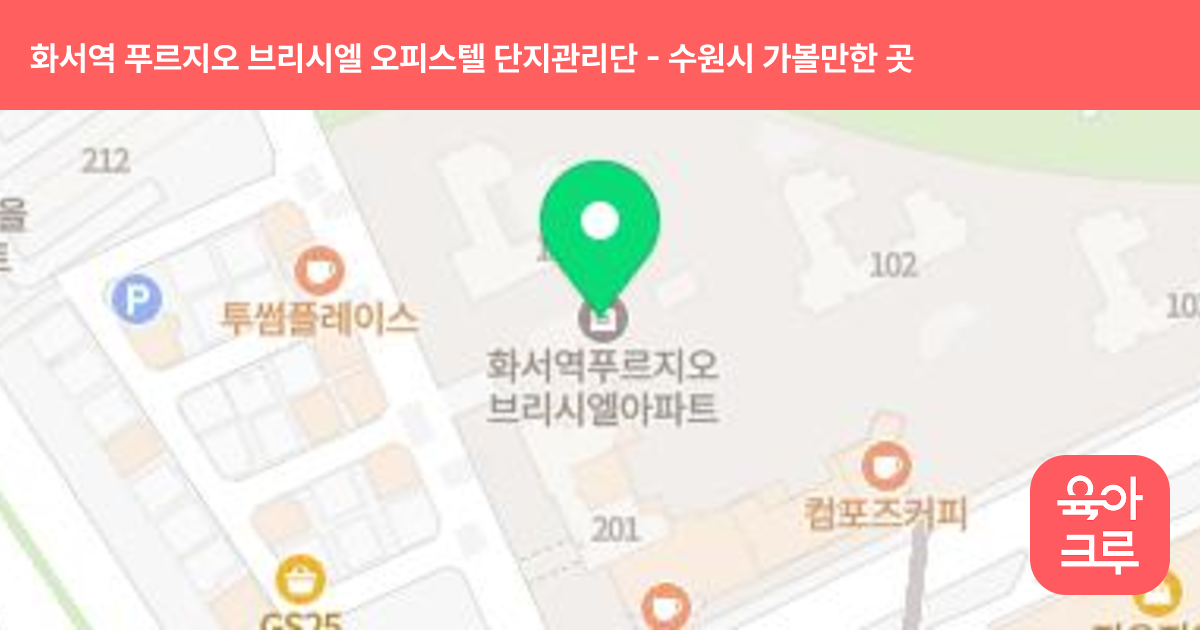 화서역 푸르지오 브리시엘 오피스텔 단지관리단 썸네일