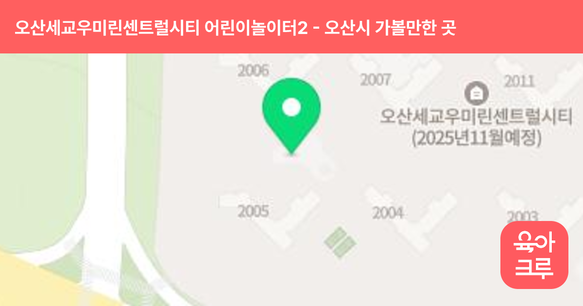 오산세교우미린센트럴시티 어린이놀이터2(2005동) 썸네일