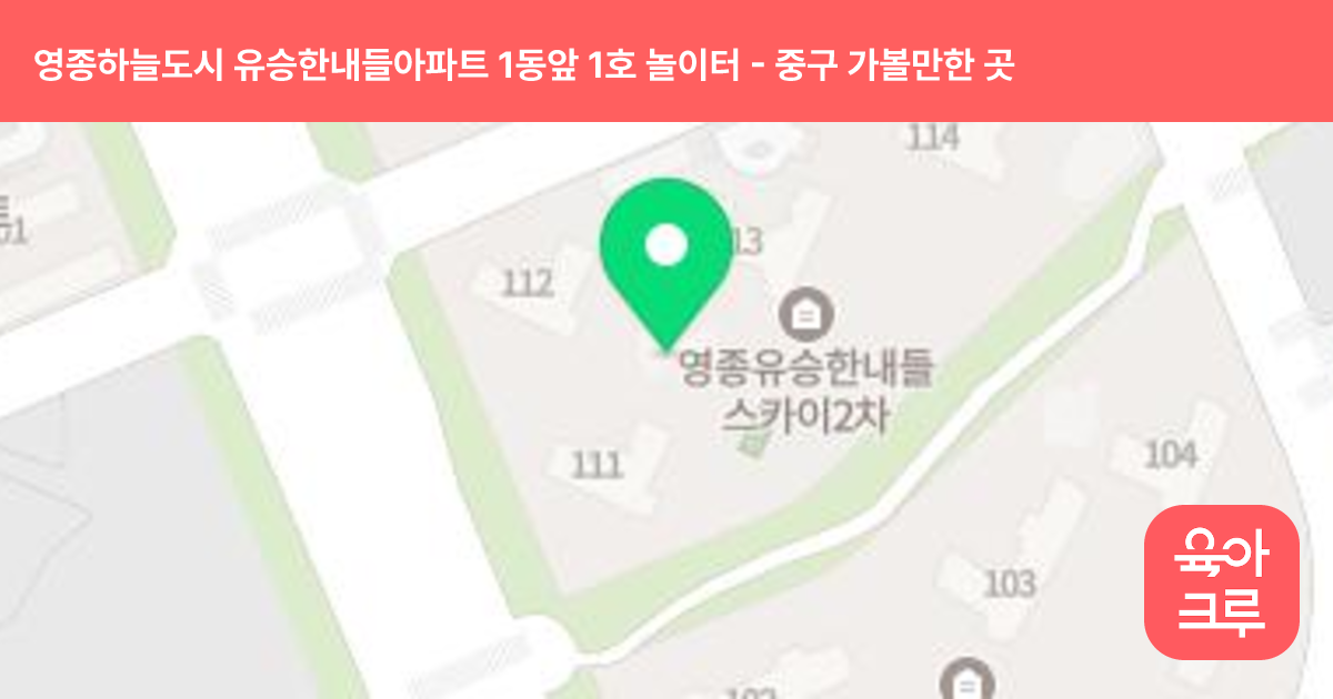 영종하늘도시 유승한내들아파트 1동앞 1호 놀이터 썸네일