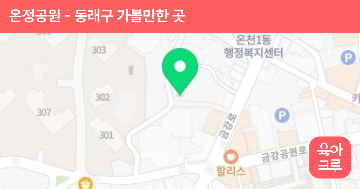 온정공원 썸네일