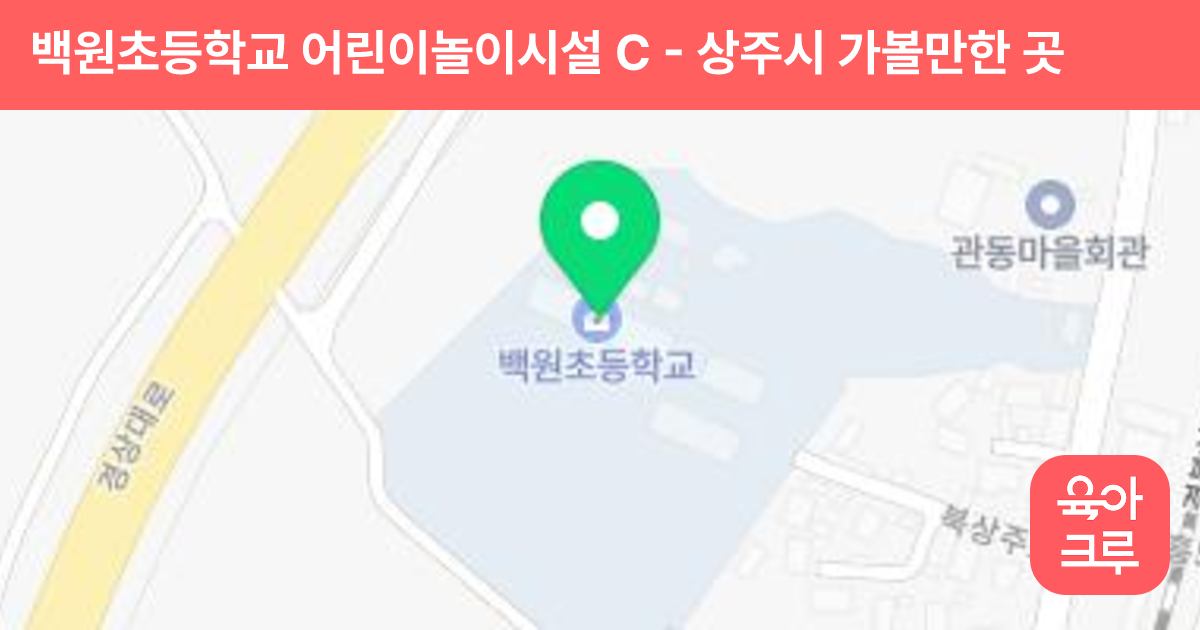 백원초등학교 어린이놀이시설 C 썸네일