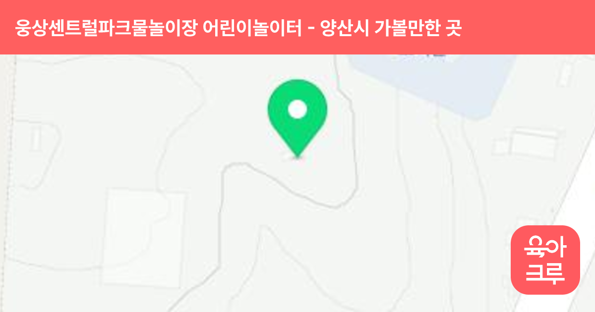 웅상센트럴파크물놀이장 어린이놀이터 썸네일