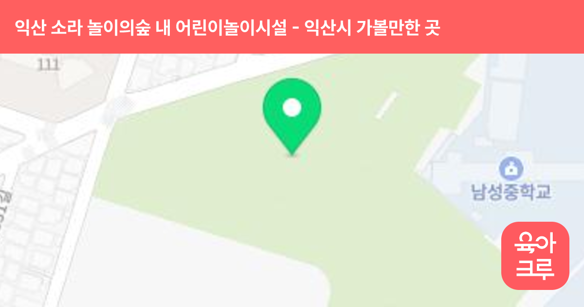 익산 소라 놀이의숲 내 어린이놀이시설 썸네일