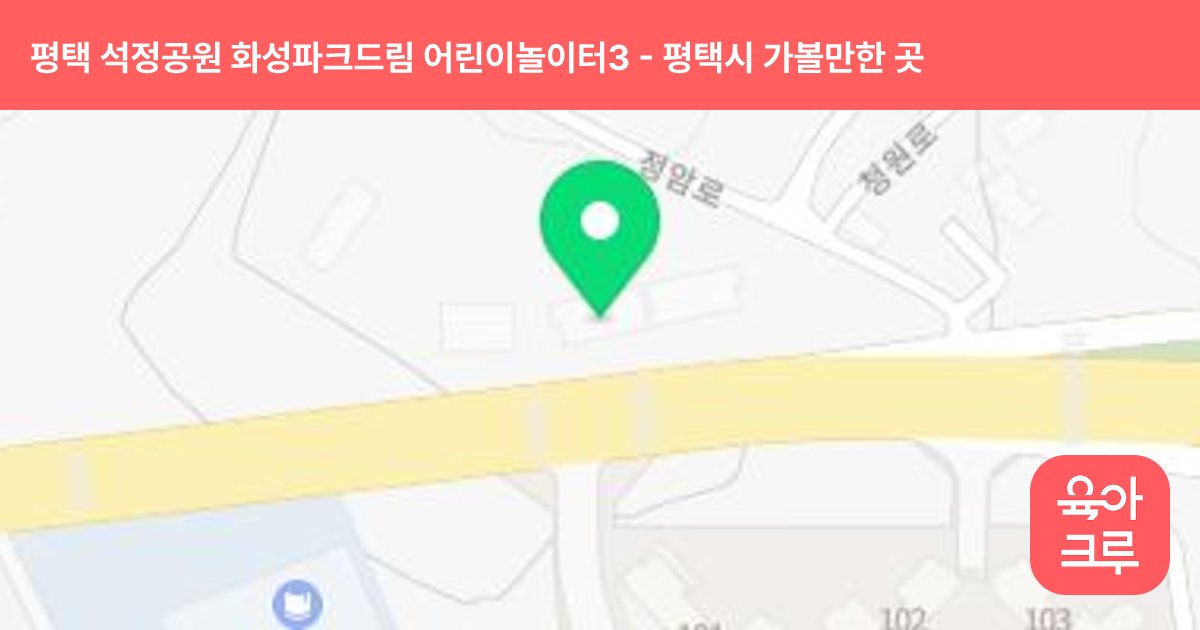 평택 석정공원 화성파크드림 어린이놀이터3 썸네일