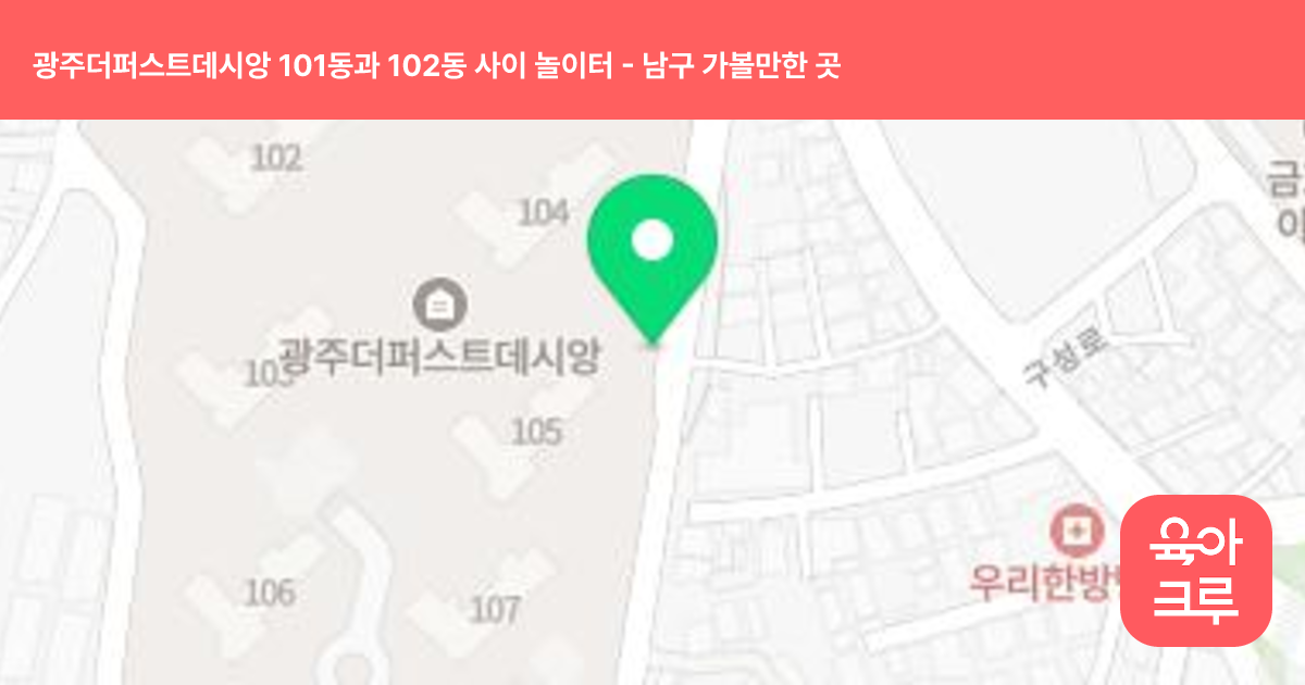 광주더퍼스트데시앙 101동과 102동 사이 놀이터 썸네일