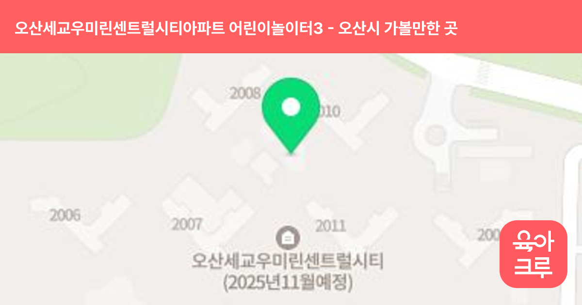 오산세교우미린센트럴시티아파트 어린이놀이터3(2010동옆) 썸네일