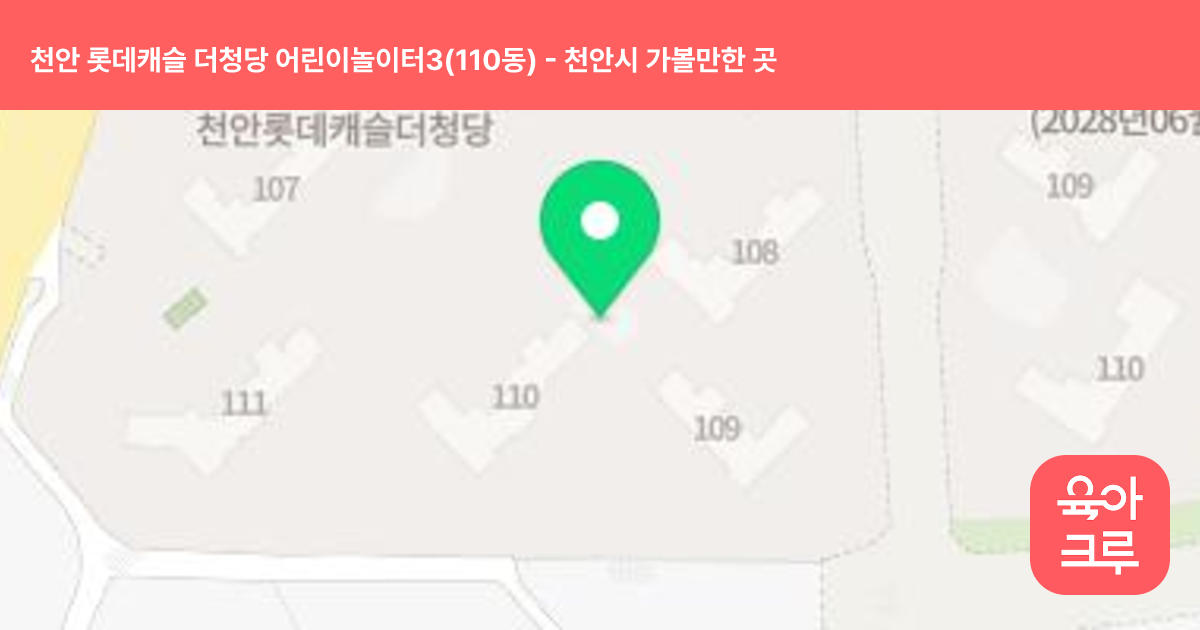 천안 롯데캐슬 더청당 어린이놀이터3(110동) 썸네일