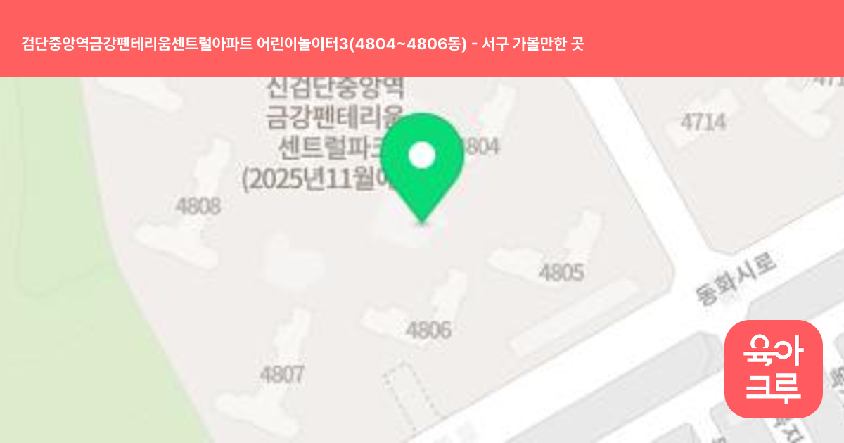 검단중앙역금강펜테리움센트럴아파트 어린이놀이터3(4804~4806동) 썸네일
