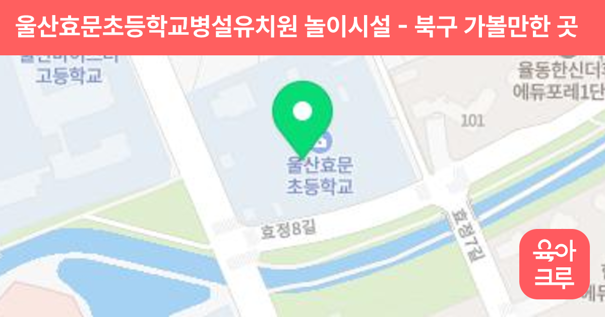 울산효문초등학교병설유치원 놀이시설 썸네일