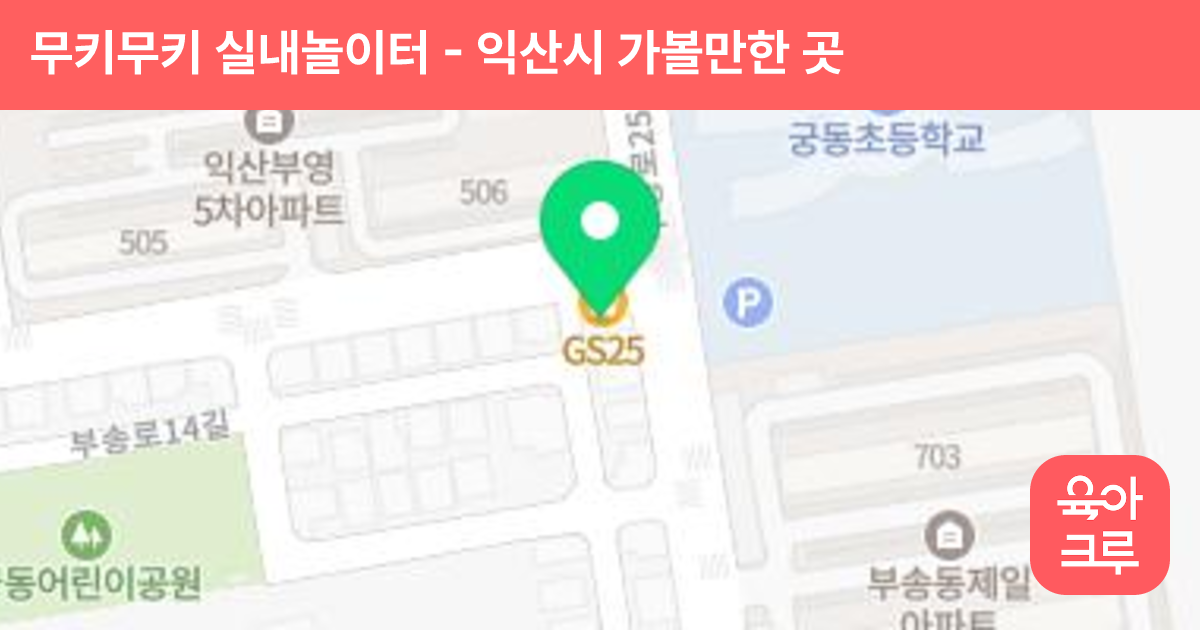 무키무키 실내놀이터 썸네일