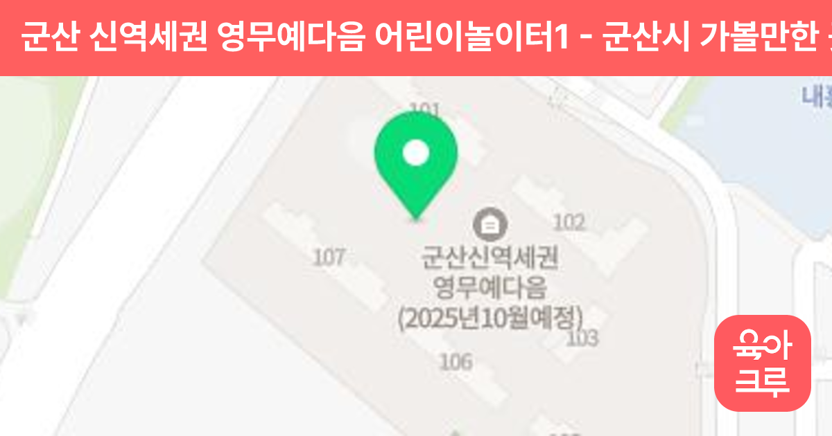 군산 신역세권 영무예다음 어린이놀이터1 썸네일