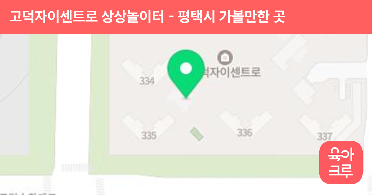 고덕자이센트로 상상놀이터(어린이놀이터 1) 썸네일