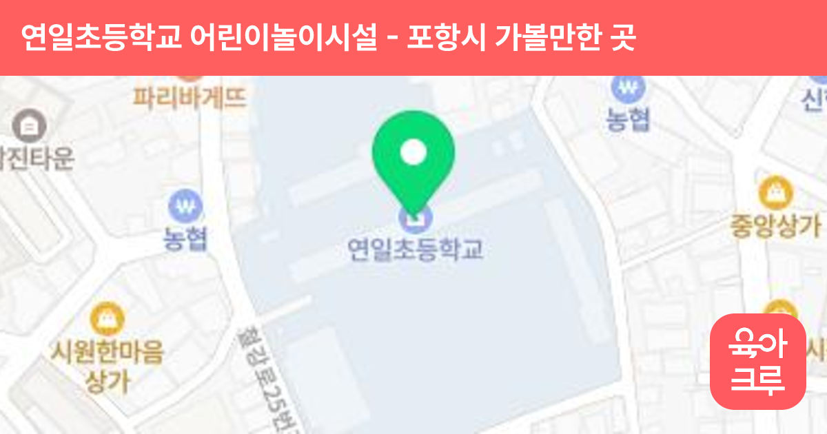 연일초등학교 어린이놀이시설 썸네일