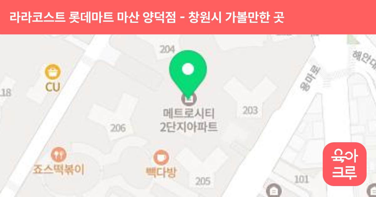 라라코스트 롯데마트 마산 양덕점 썸네일